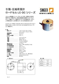 LVDT差動変圧器　引張-圧縮荷重計 ロードセル LC-DC シリーズの表紙画像です